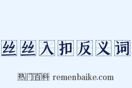 丝丝入扣反义词是什么意思的图片